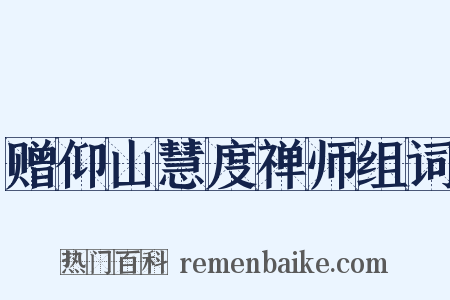 赠仰山慧度禅师组词是什么意思的图片